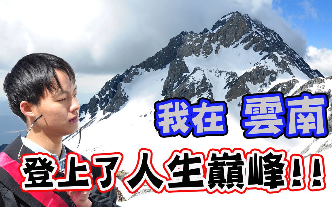 vlog竟然在云南登上了人生巅峰想想还有点小激动呢