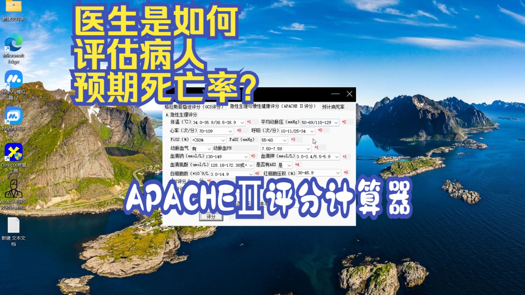 【APACHEⅡ评分计算器】如何根据生理学参数评估病人预期死亡率?哔哩哔哩bilibili