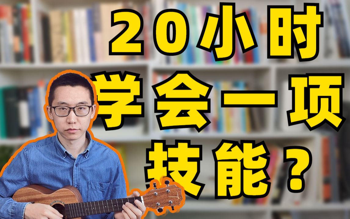 【椒盐噪声】如何短时间掌握一项技能?学习方法22〈20小时快速学会任何技能〉哔哩哔哩bilibili