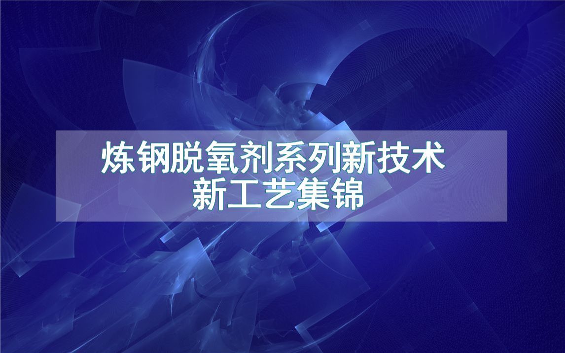 炼钢脱氧剂系列新技术新工艺集锦(生产制造流程方法全集)哔哩哔哩bilibili