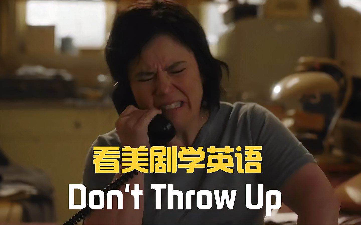 [图]Don't throw up，“别往上抛”？真实意思令人大跌眼镜的英语口语！