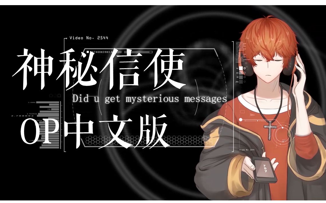 [图]【神秘信使OP中文填翻】mysterious messenger神秘来信【原创PV】【柚子echo】