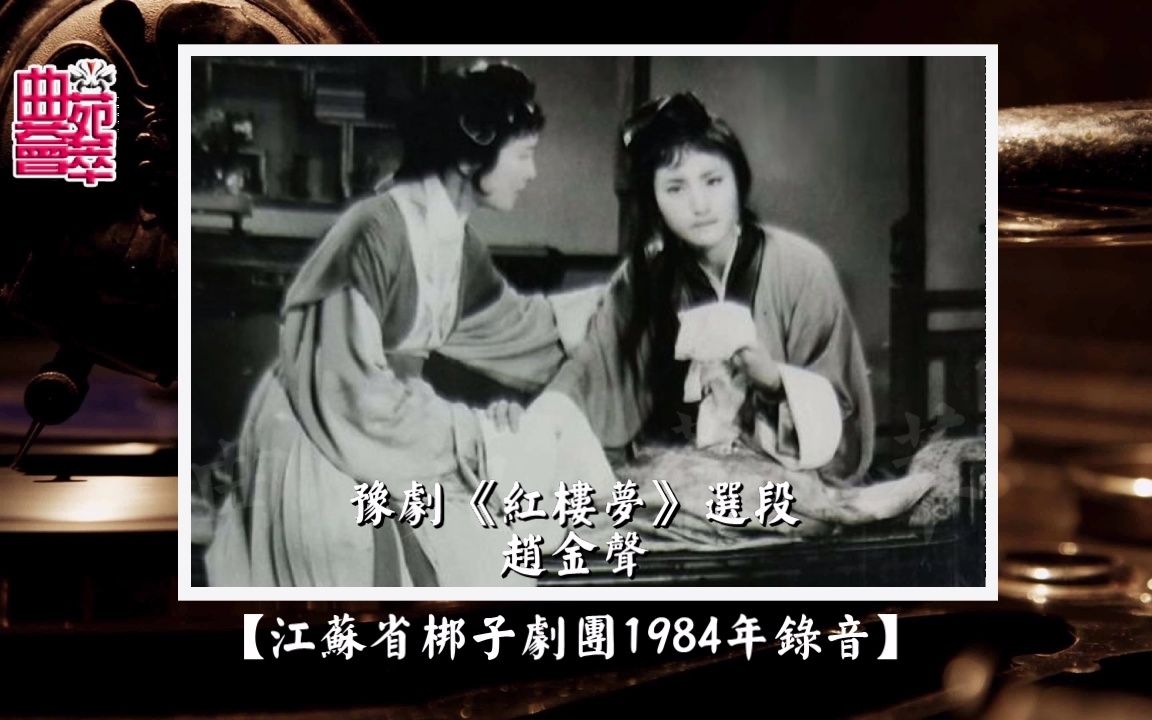 [图]【珍贵录音】豫剧《红楼梦》赵金声（江苏省梆子剧团1984年录音）