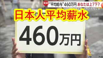 Télécharger la video: 【中日双语】日本人平均年收入460万日元，还按照行业分别进行了统计，金融保险、情报通信收入第二第三，第一名万万没想到！你所在的行业，薪水跟日本相差多少？