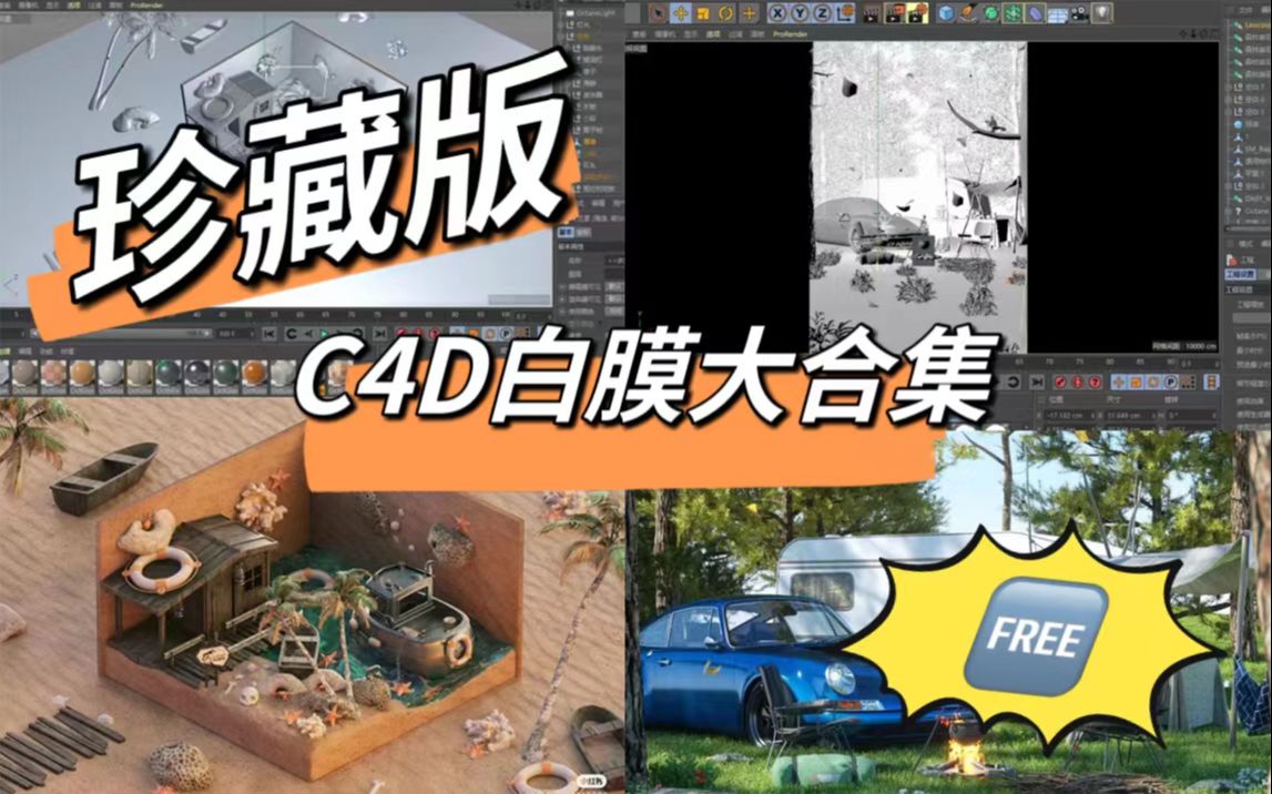 【C4D】花1w报班才拿到的C4D白膜合集||无偿分享哔哩哔哩bilibili