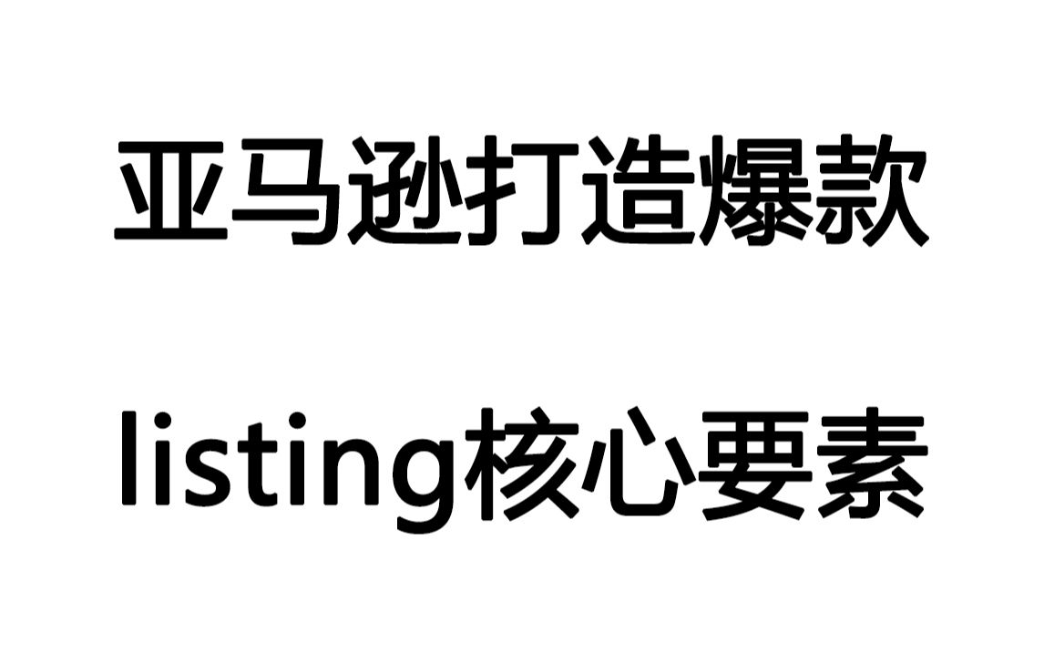 一个好的爆款Listing的组成要素标题图片价格五点描述价格促销优惠券详情描述QAReview购物车FBA跟卖自发货运费类目ST哔哩哔哩bilibili