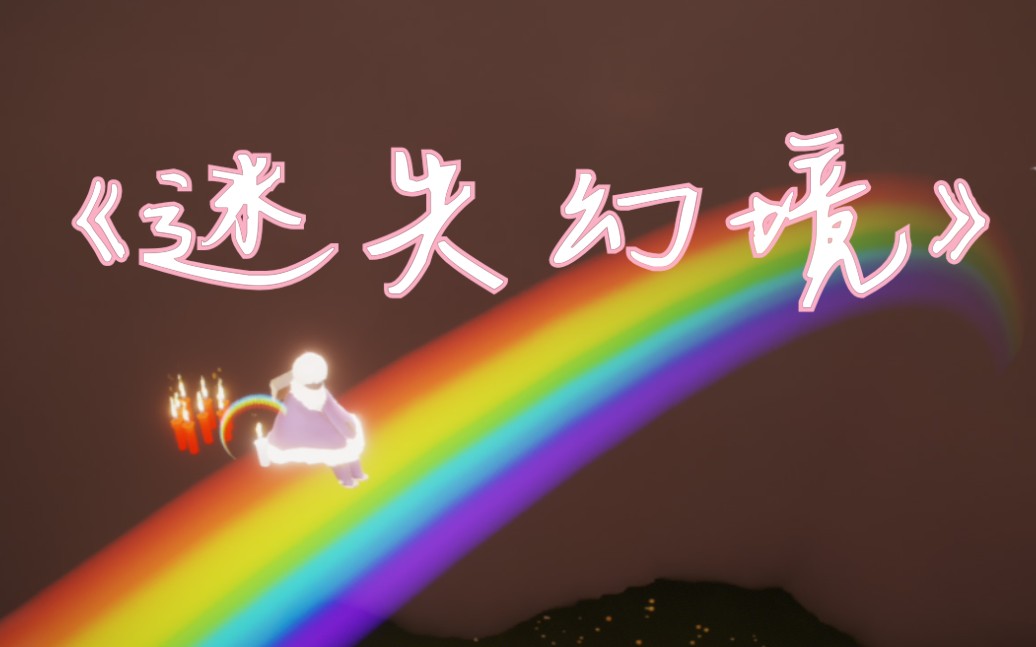 练习向迷失幻境光遇琴谱展示