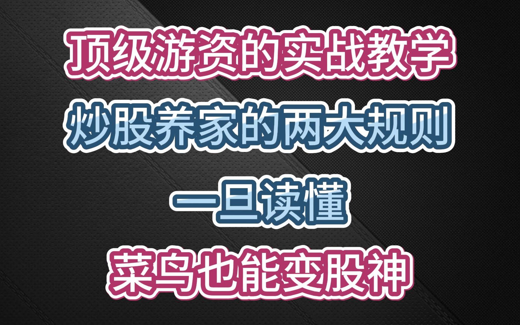 [图]顶级游资的实战教学：炒股养家的两大规则，一旦读懂，菜鸟也能变股神！