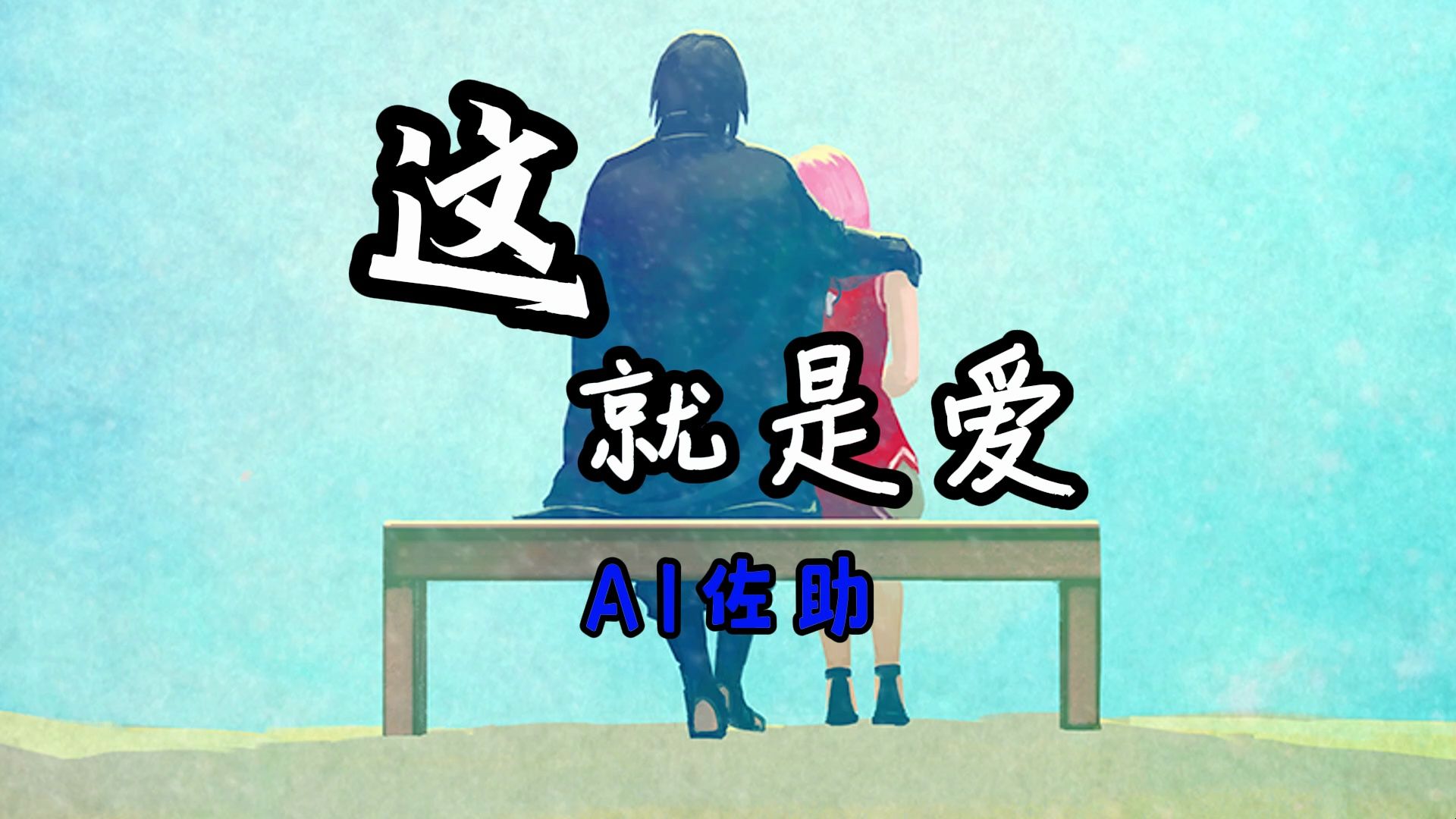 【ai佐助】这就是爱