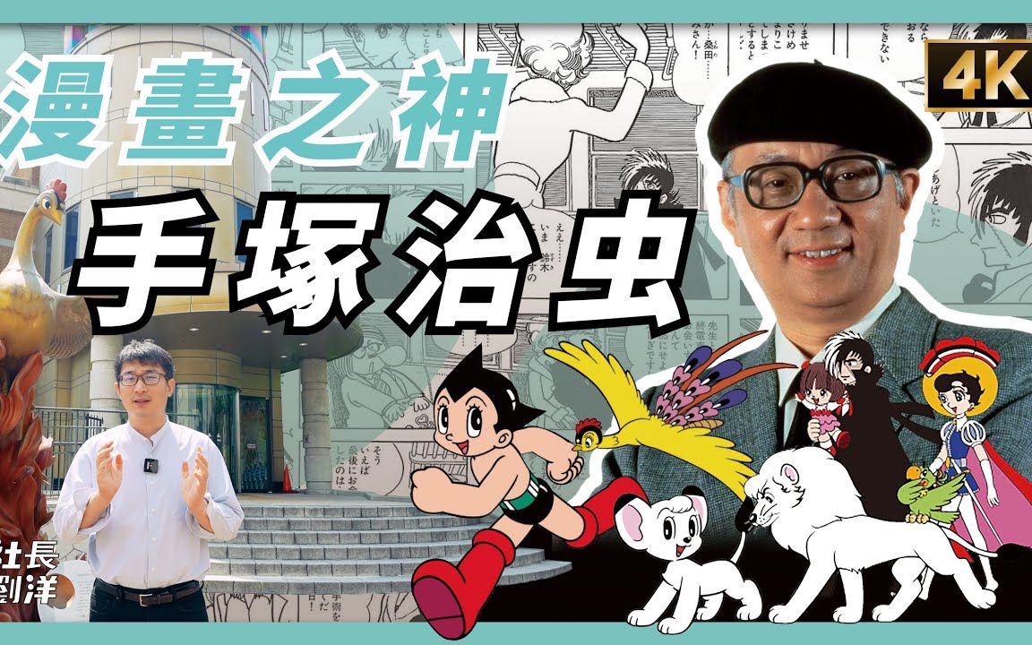 [图]《漫画之神》手冢治虫的传奇人生，手冢治虫的传奇人生，手冢治虫的传奇人生，手冢治虫的传奇人生，手冢治虫的传奇人生，手冢治虫的传奇人生，手冢治虫的传奇人生