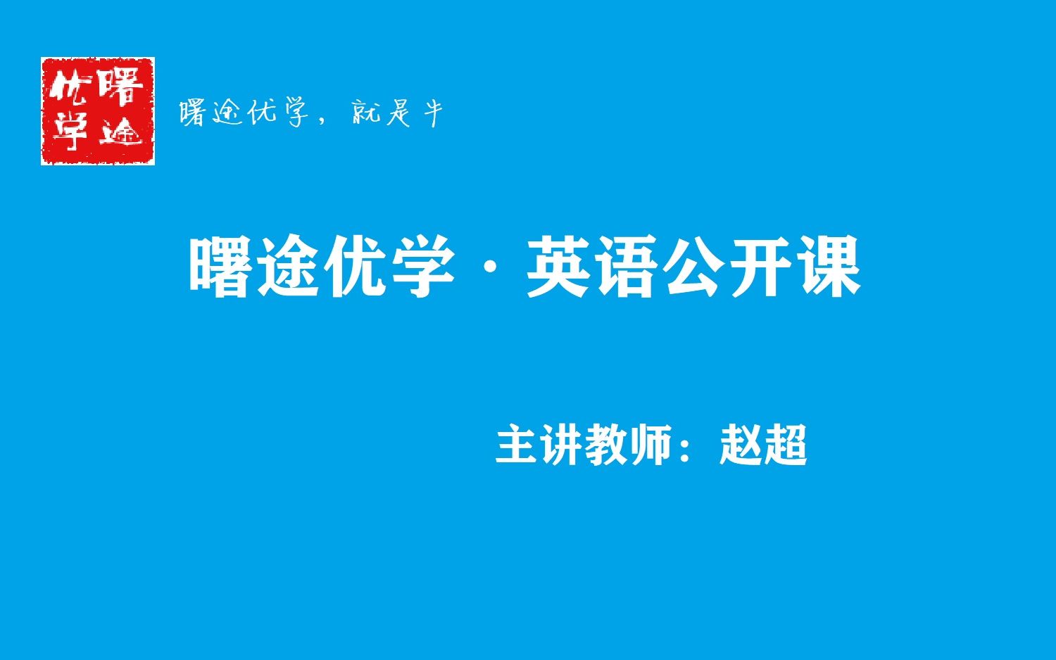 曙途优学—中考时态、语态专项讲解哔哩哔哩bilibili