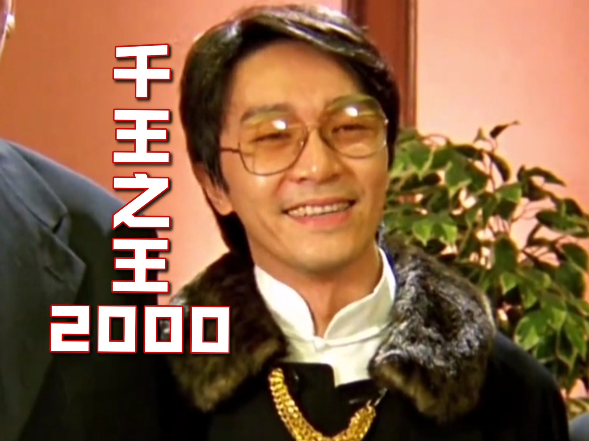 渣渣辉嚣张跋扈,被星爷狠狠的教训了一顿# 千王之王2000