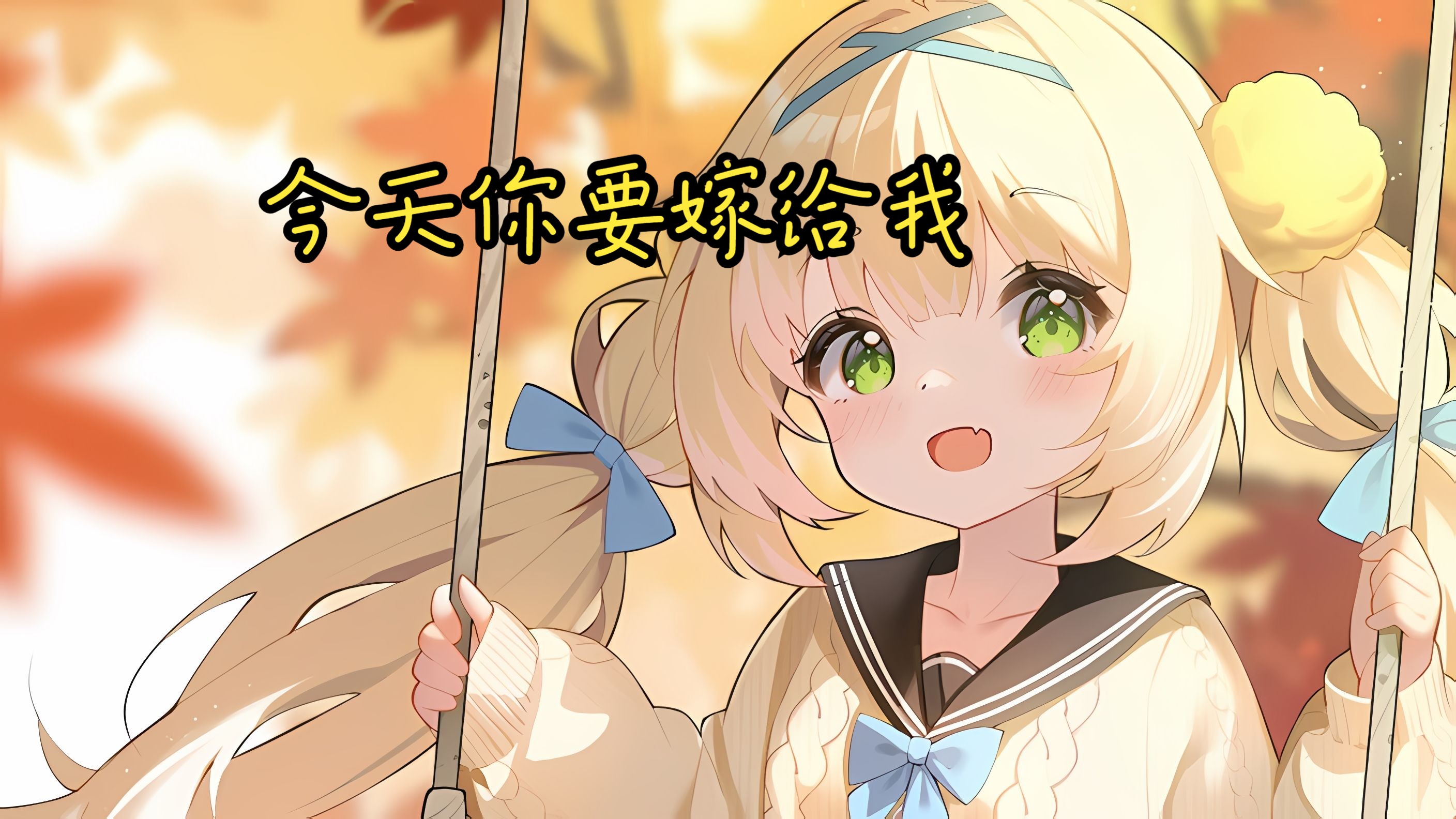 【芽衣子OwO】【歌切】今天你要嫁给我(完美版)哔哩哔哩bilibili