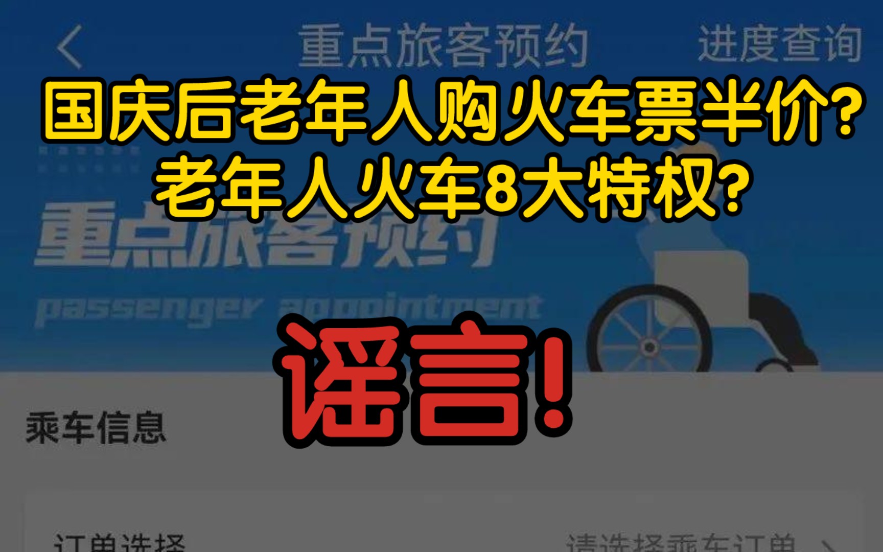 【辟谣】国庆后老年人购火车票半价?老年人火车8大特权?谣言!哔哩哔哩bilibili