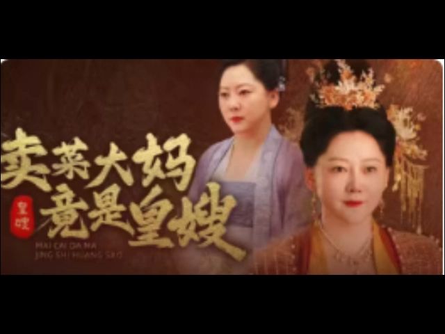 [图]卖菜大妈坷竟然是皇嫂 完#版 （1-98）全*集