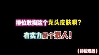 Descargar video: 第五人格：排位敢掏这个龙头皮肤啊？有实力是个狠人！