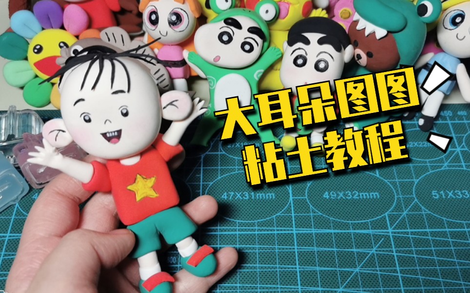【粘土】大耳朵图图 教程_哔哩哔哩 (゜-゜)つロ 干杯~-bilibili