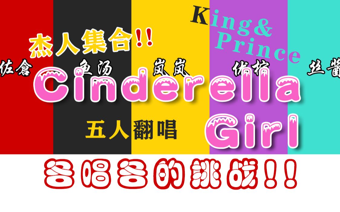 [图]五个人各唱各的能完成一首Cinderella Girl吗？｜杰人集合搞皇团出道曲啦！！