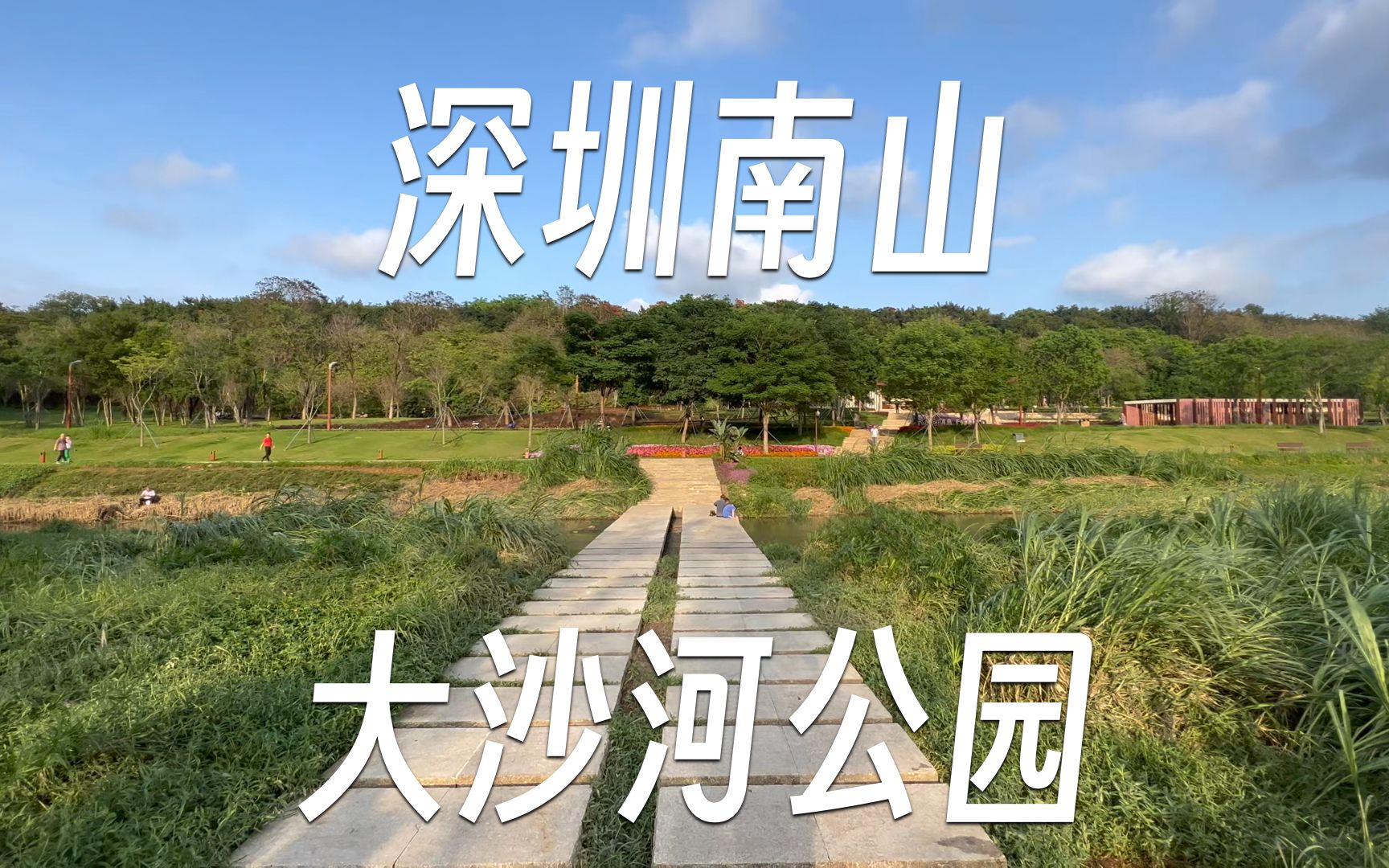 45分钟逛深圳南山大沙河公园 | 公园评测#13哔哩哔哩bilibili