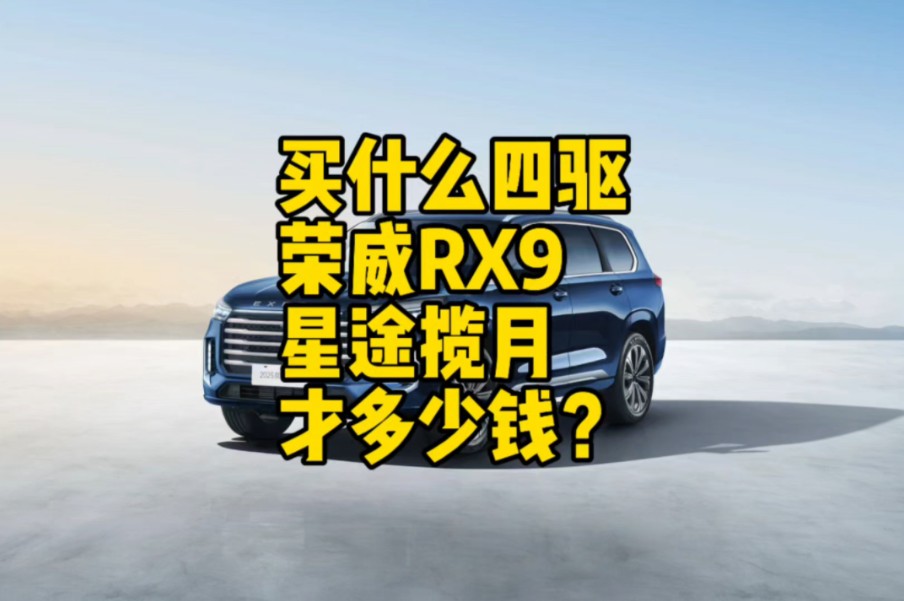 买什么四驱版的#荣威RX9 四驱版的#星途揽月 才多少钱了?这俩车就没得比#怼个特价车哔哩哔哩bilibili