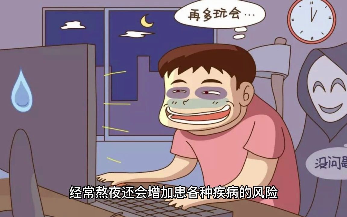 经常熬夜对身体有害吗哔哩哔哩bilibili