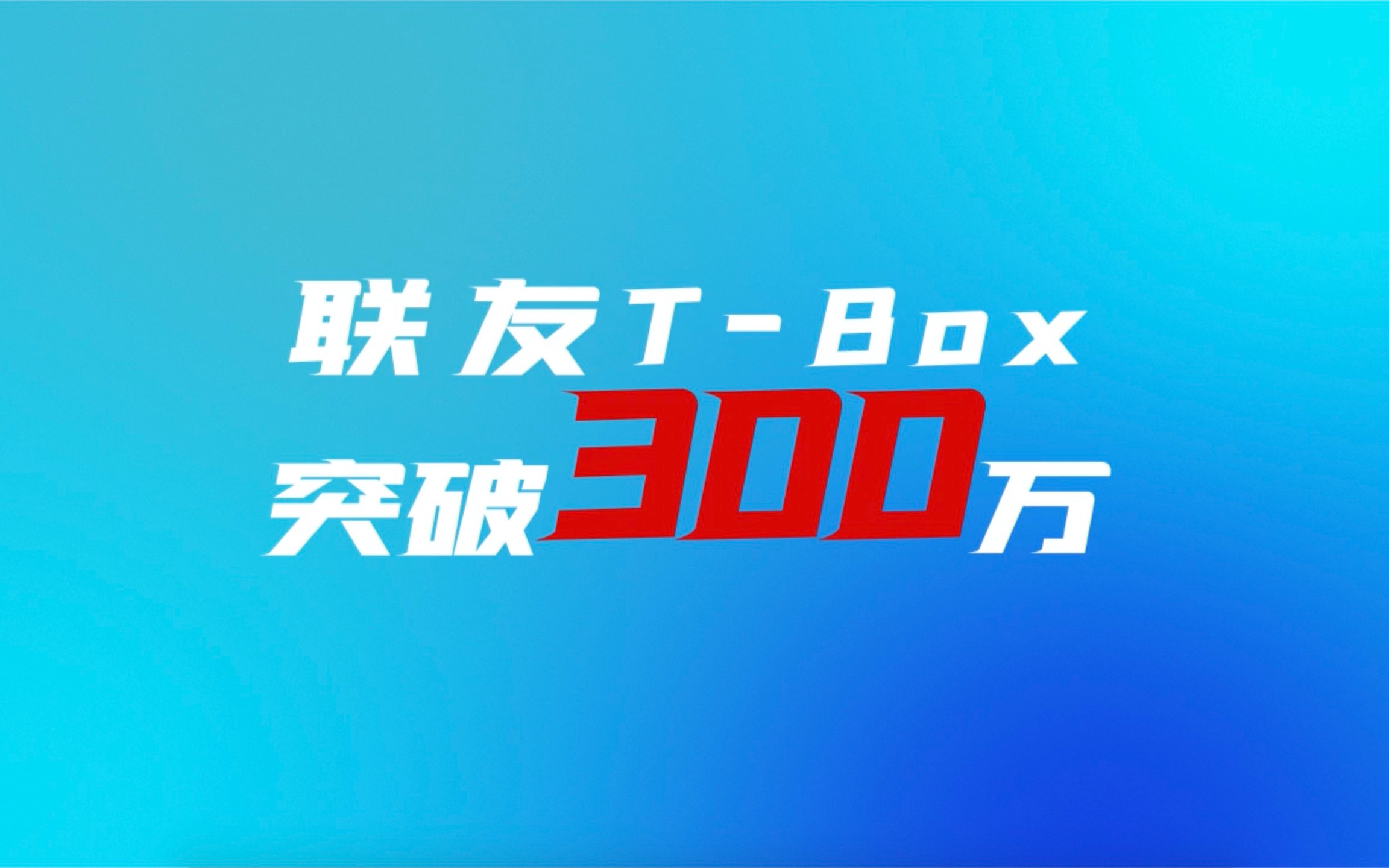 联友科技TBox突破300万哔哩哔哩bilibili