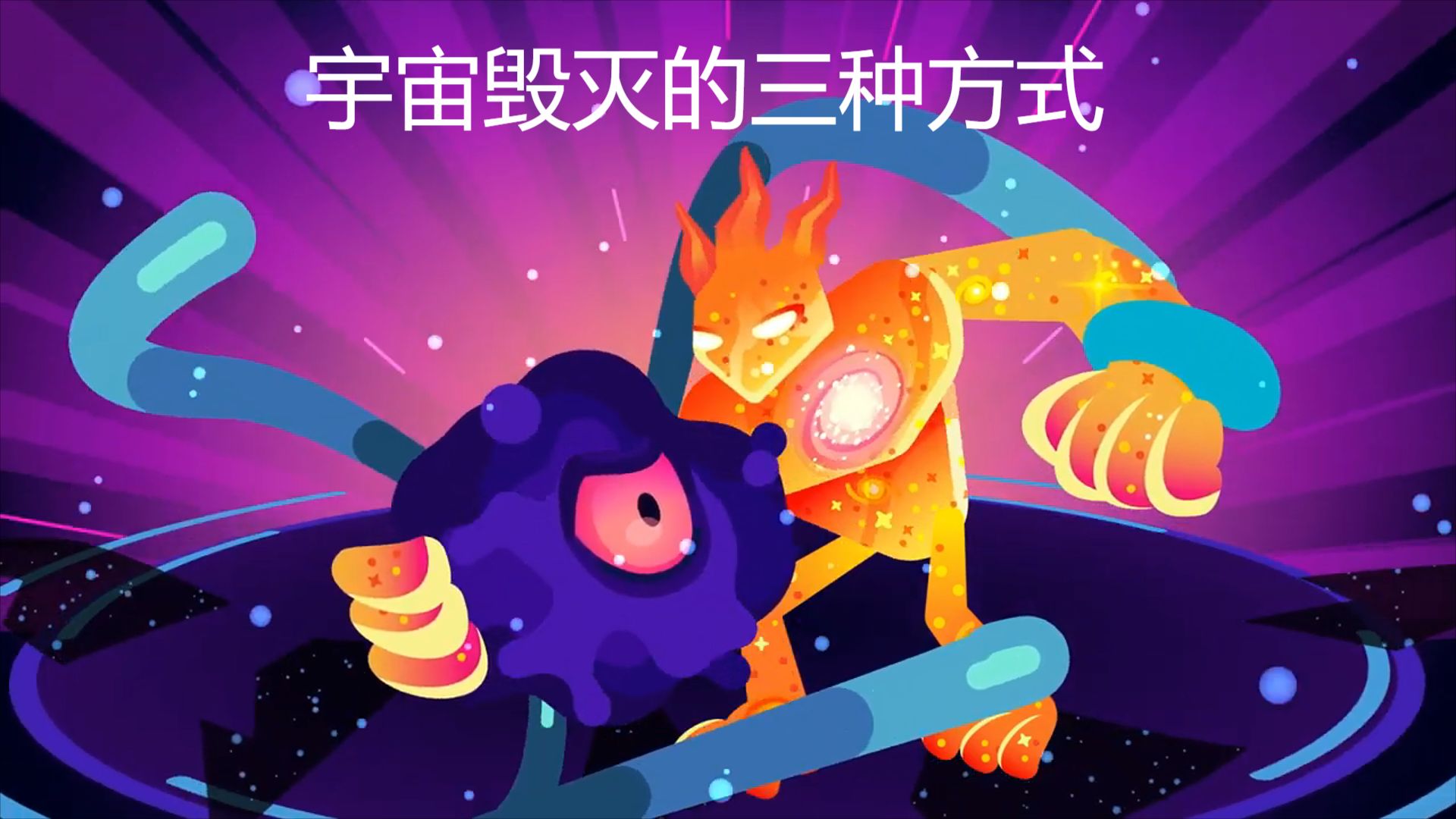 Kurzgesagt科普【中英字幕】宇宙灭亡的三种方式...哔哩哔哩bilibili