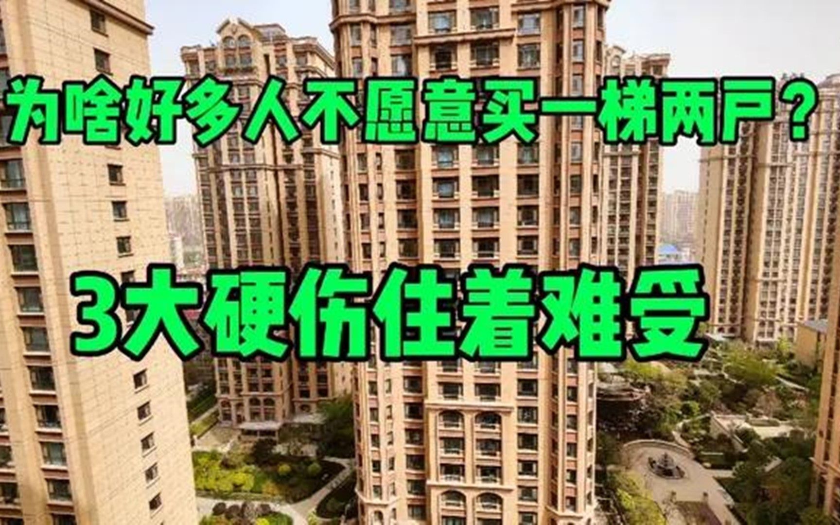 买房很多人不愿意购买一梯两户?建筑学家坦言,存在3大“硬伤”哔哩哔哩bilibili