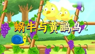 Download Video: 儿童歌曲：蜗牛与黄鹂鸟