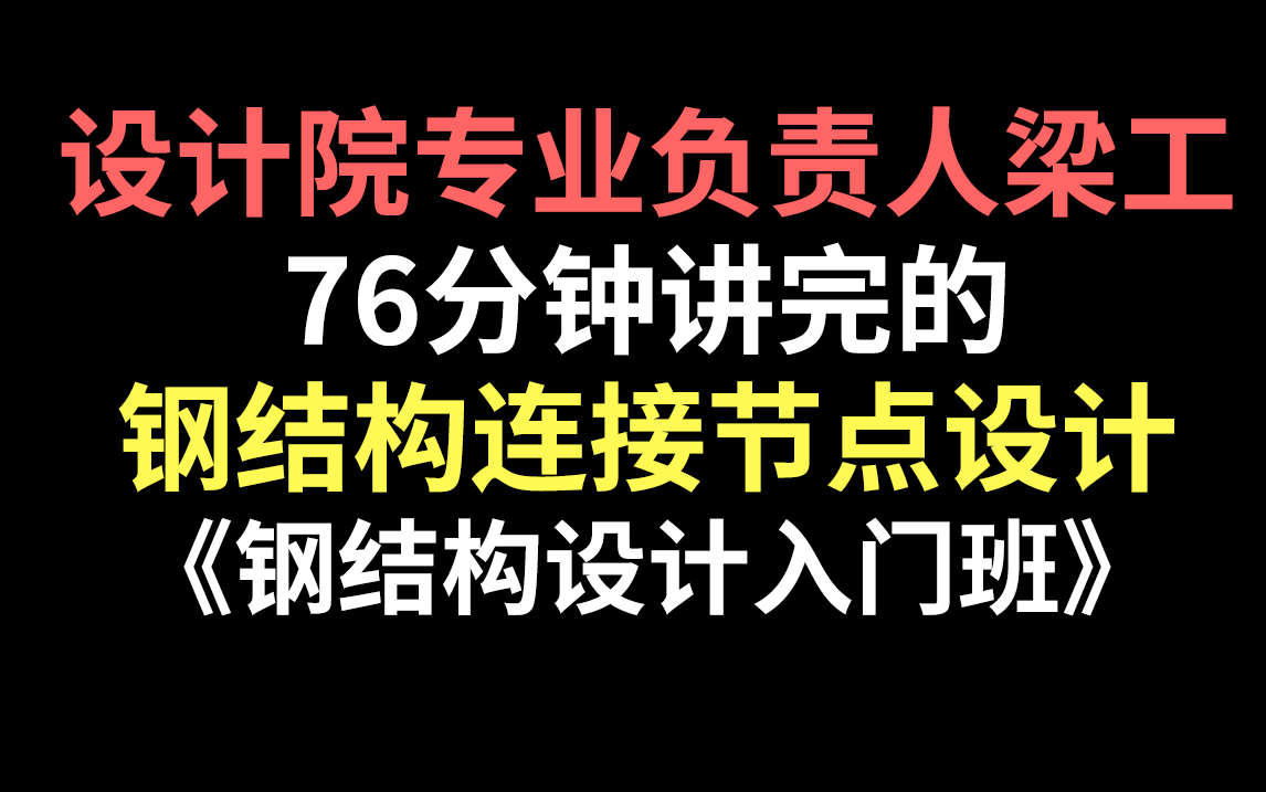 [图]【钢结构入门】钢结构连接节点设计全套教程！掌握钢结构设计方法及要点，收藏这套就够了