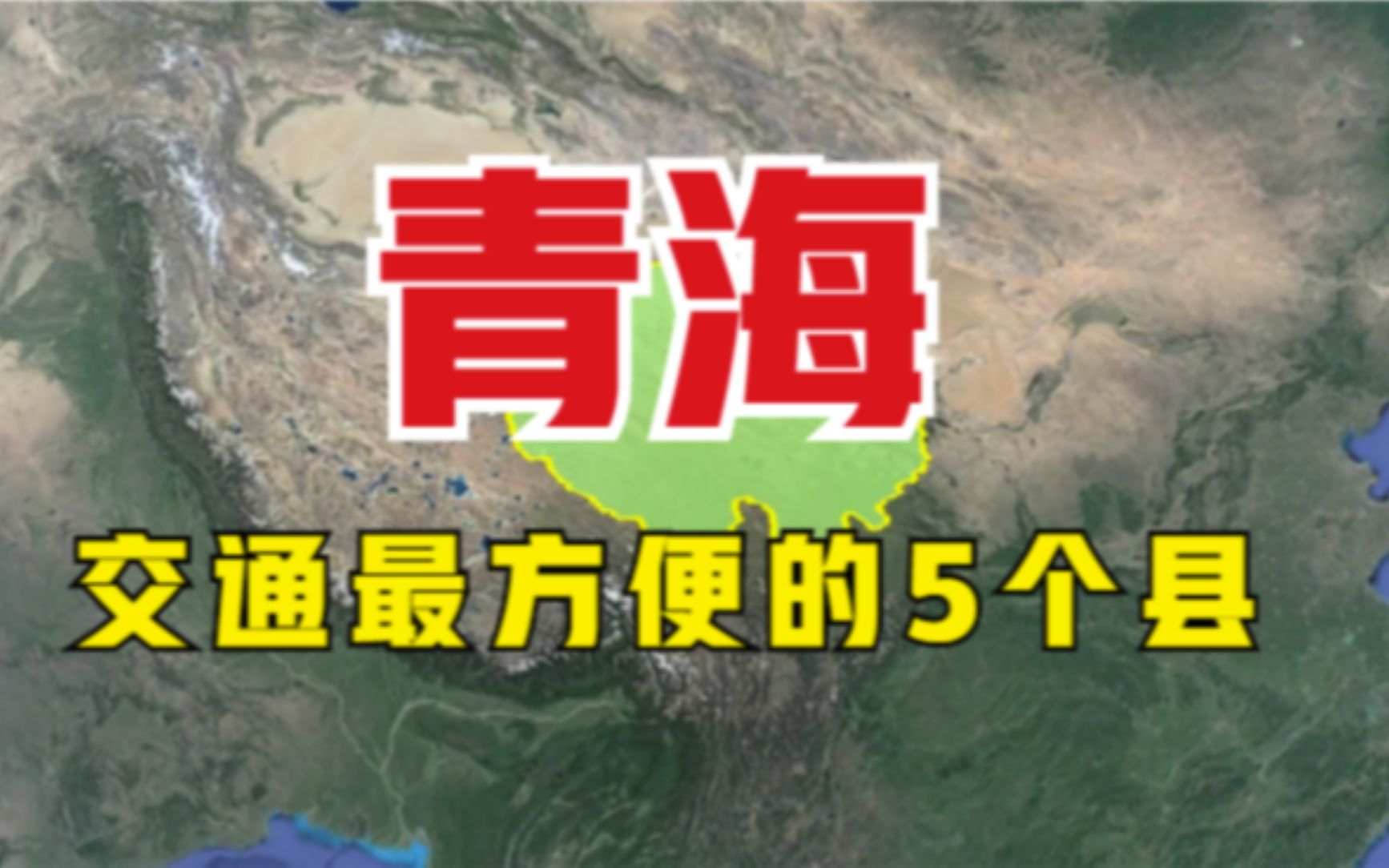 青海交通最方便的5个区县,位置一个比一个重要,看有你的家乡吗?哔哩哔哩bilibili