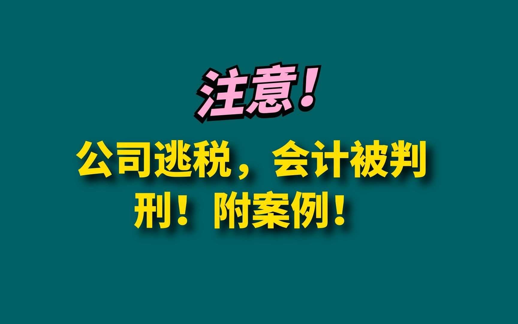 注意:公司逃税,会计被判刑!附案例!哔哩哔哩bilibili