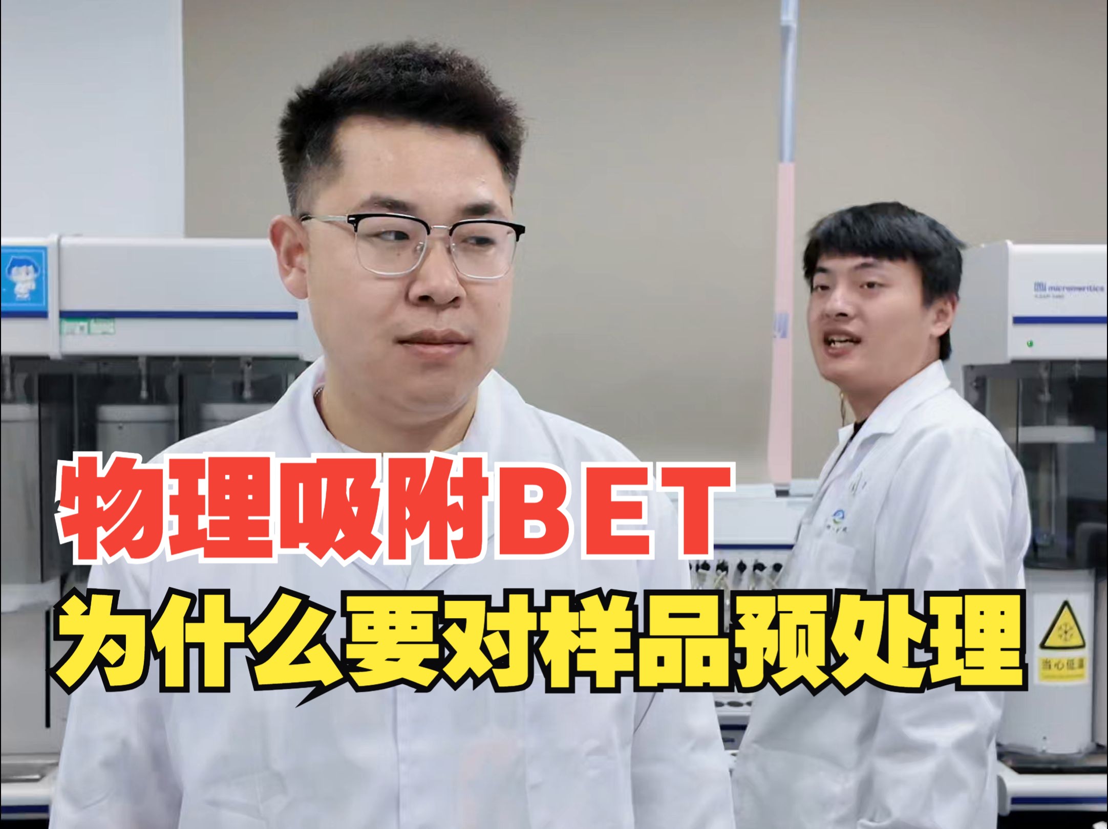 物理吸附(BET)为什么要对样品进行预处理 如何选择样品的脱气温度?如何选择样品的脱气时间?哔哩哔哩bilibili