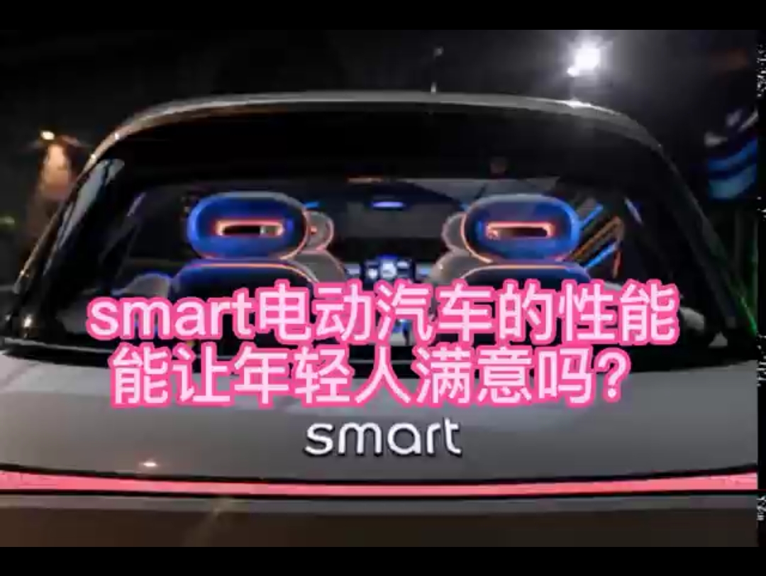 smart电动汽车的性能能让年轻人满意吗?哔哩哔哩bilibili