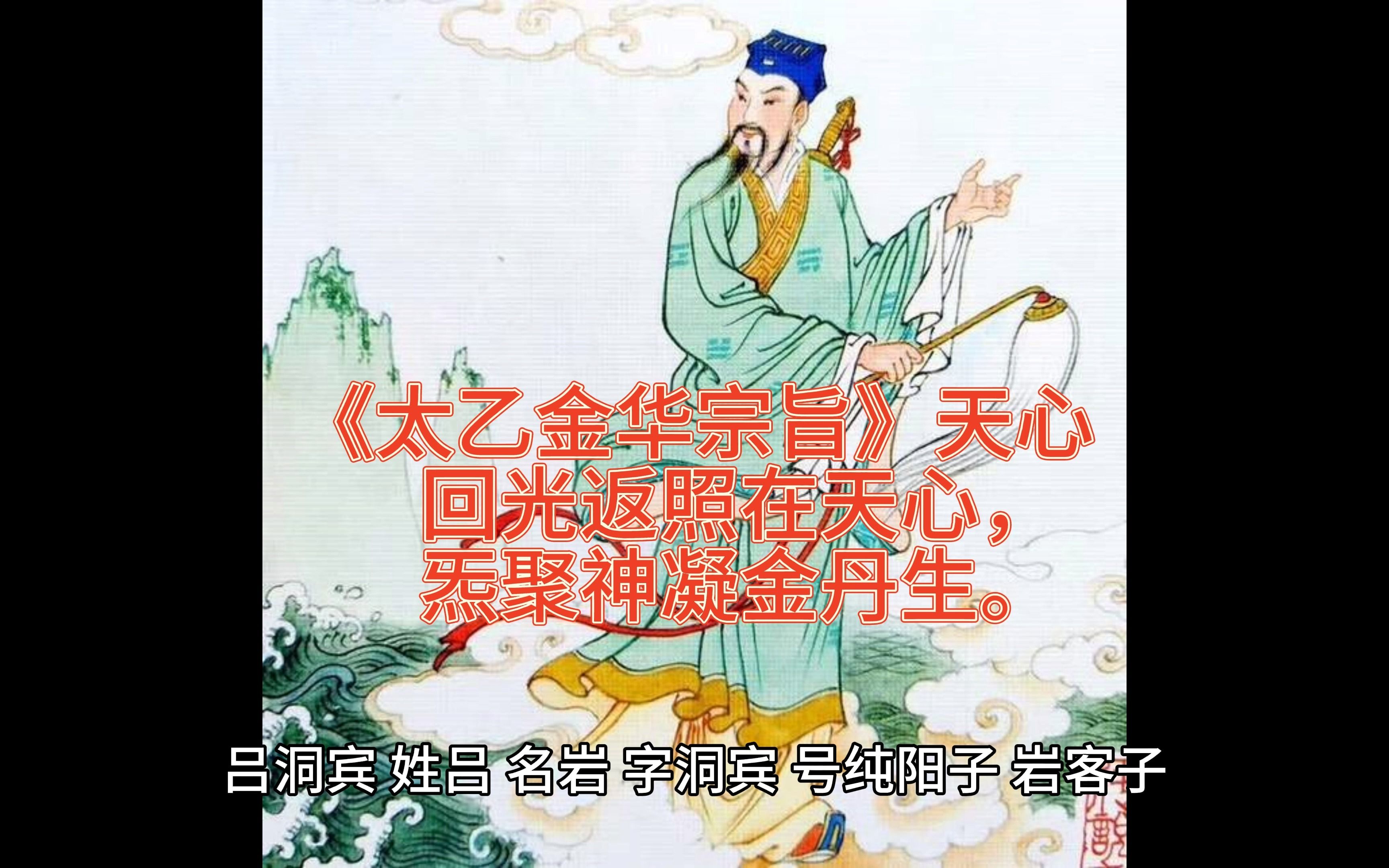 《太乙金华宗旨》第1章 天心:回光返照在天心,炁聚神凝金丹生.哔哩哔哩bilibili