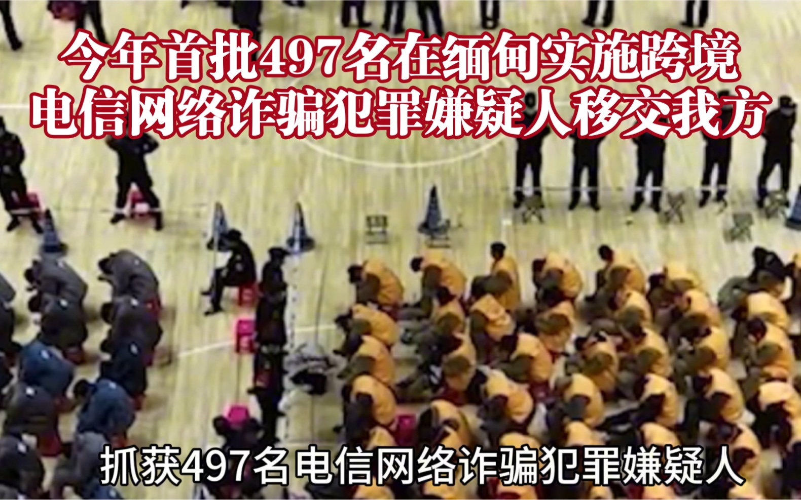 [图]今年首批497名在缅甸实施跨境电信网络诈骗犯罪嫌疑人移交我方。