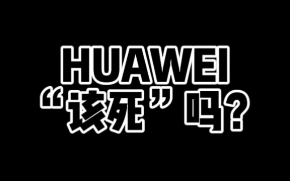 【网络水军】舆论导向有多可怕,华为崛起不应该是中国人的骄傲吗?国内有谁可以取代华为?哔哩哔哩bilibili