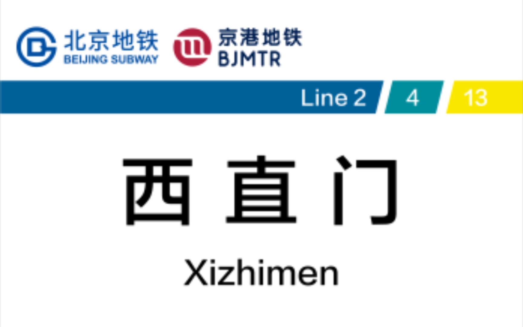 【北京地铁】【京港地铁】西直门站换乘实录(合集)哔哩哔哩bilibili