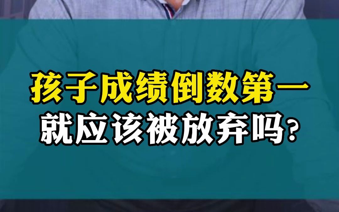 孩子成绩倒数第一,就应该被放弃吗?哔哩哔哩bilibili