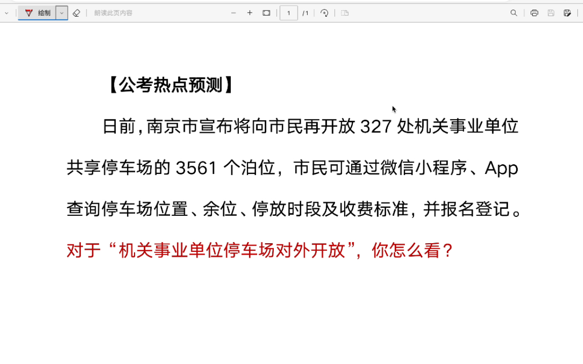 公务员面试热点预测:机关事业单位开放共享停车位,你怎么看?哔哩哔哩bilibili