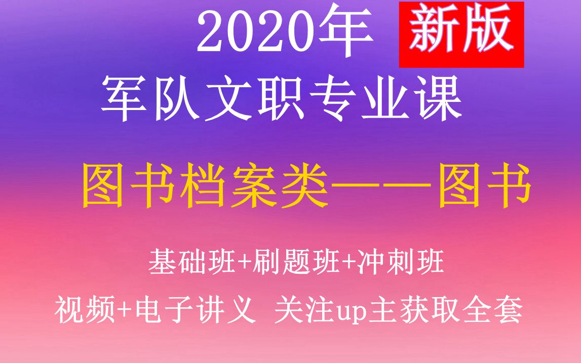 2020部队文职—图书档案类—合集.军队文职公共科目专业课北京天津重庆上海市广西宁夏内蒙古山西陕西湖北湖南江苏浙江福建河北河南海南黑龙江吉林辽...