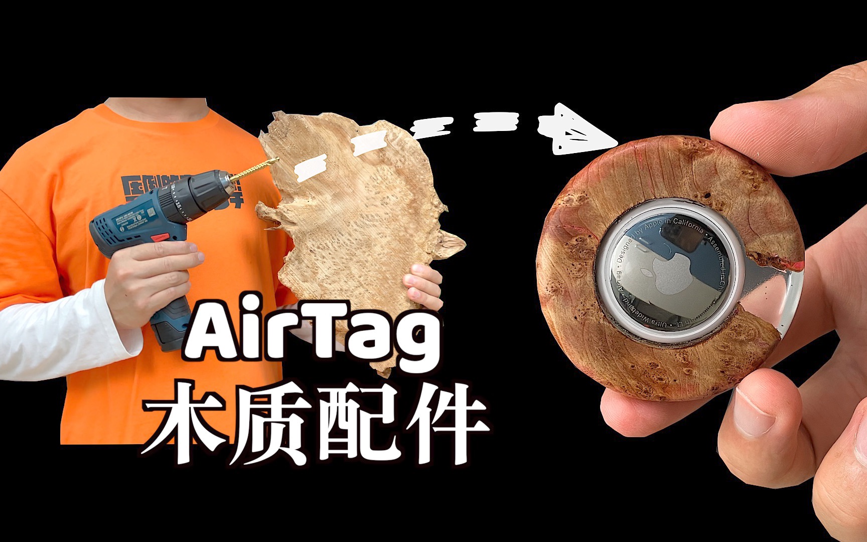 也许是全网第一个木质“AirTag配件”!哔哩哔哩bilibili