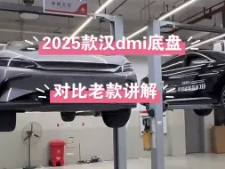 Download Video: 2025款汉dmi底盘与24款对比讲解