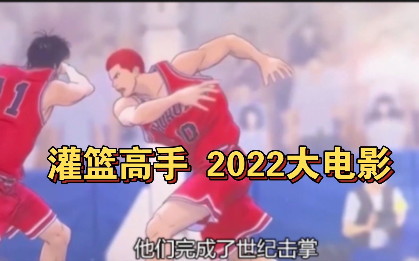 [图]灌篮高手2022大电影剧场版