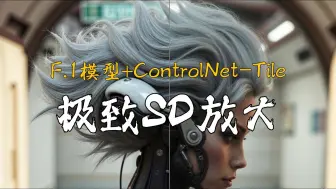 Download Video: Flux模型+ControlNet-Tile的极致SD放大,构筑思路&技巧分享