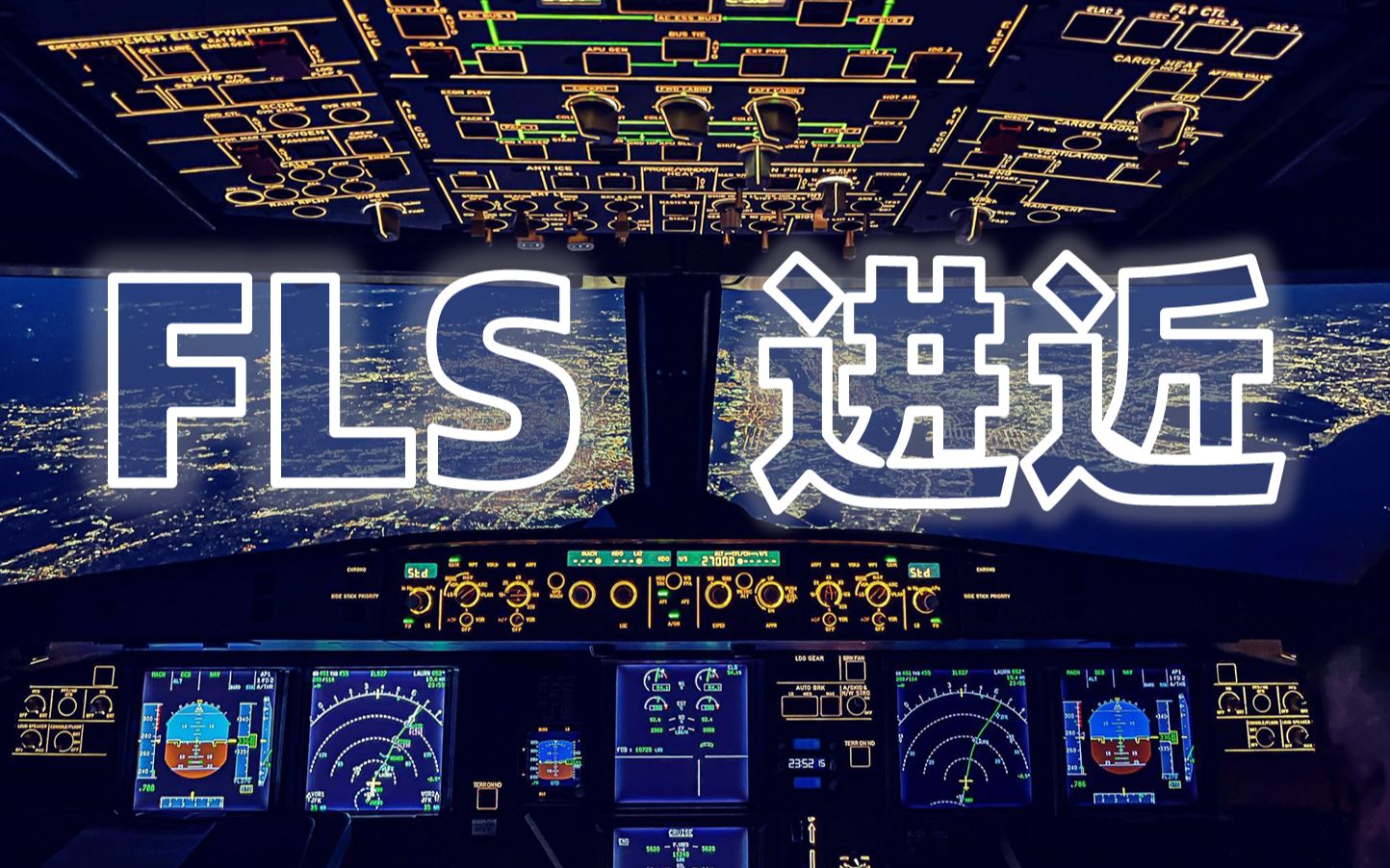 「FLS 进近」是什么? 怎么飞? 凭什么比「FINAL APP」强?【AIRBUS WIN】哔哩哔哩bilibili