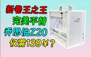 下载视频: 【百元神箱】超卷手提小机箱 完美平替乔思伯Z20！铝小宝E90PRO登场