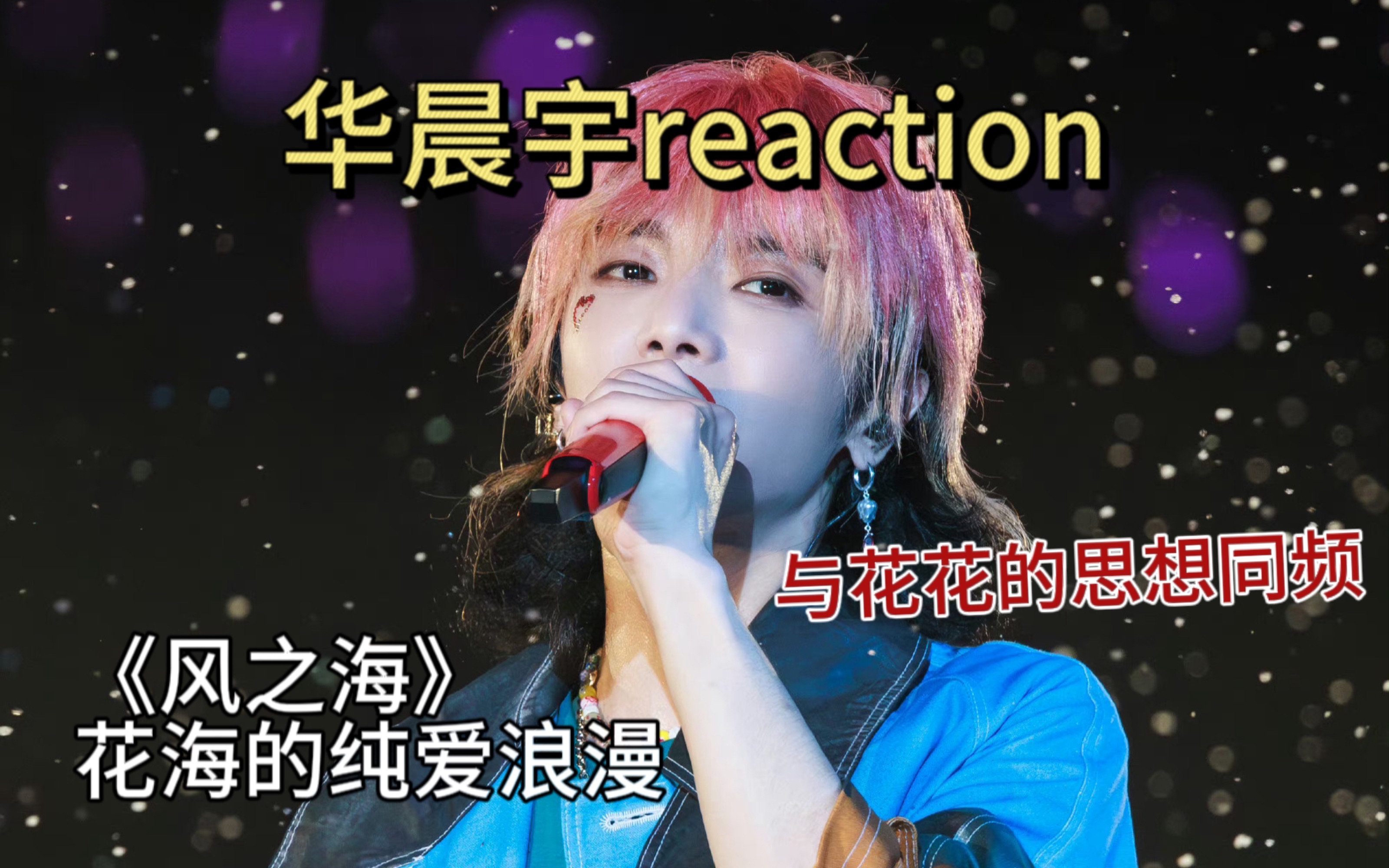 【华晨宇reaction】《风之海》独属于花火的浪漫,纯爱的你和我们!哔哩哔哩bilibili