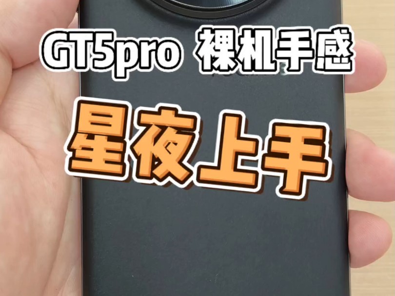 还是裸机手感比较舒服 GT5pro 星夜 黑色玻璃磨砂上手感哔哩哔哩bilibili