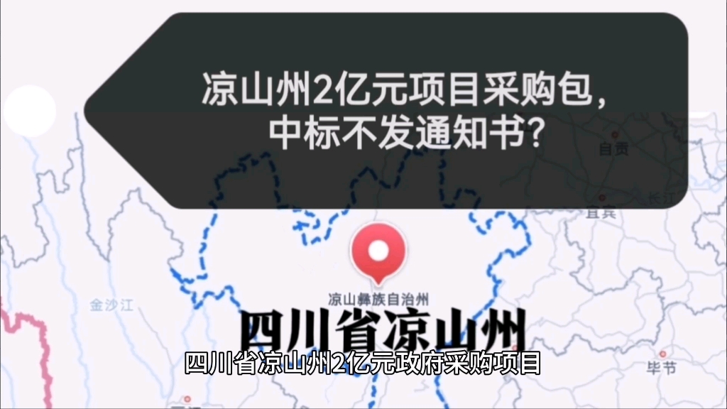 凉山州2亿元项目采购包,合格供应商遭遇中标不发通知书!哔哩哔哩bilibili